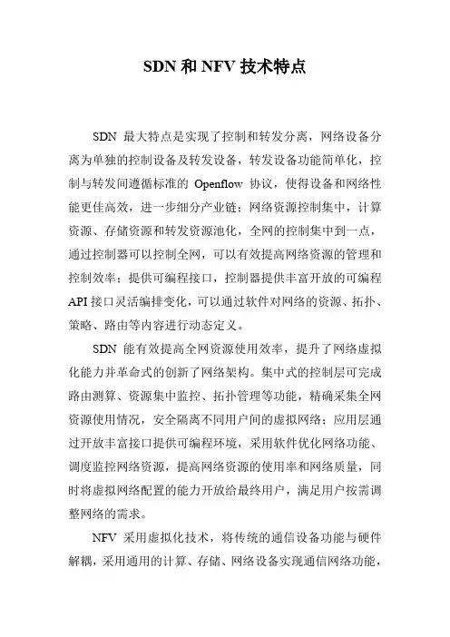 SDN和NFV技术特点
