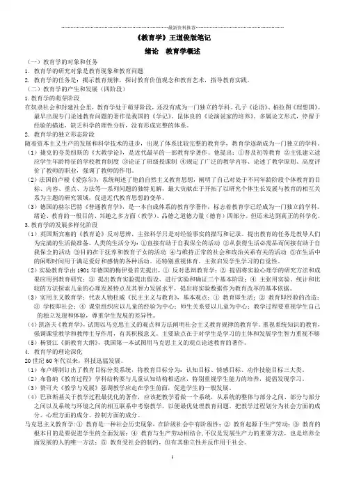教育学(王道俊)笔记整理精编版
