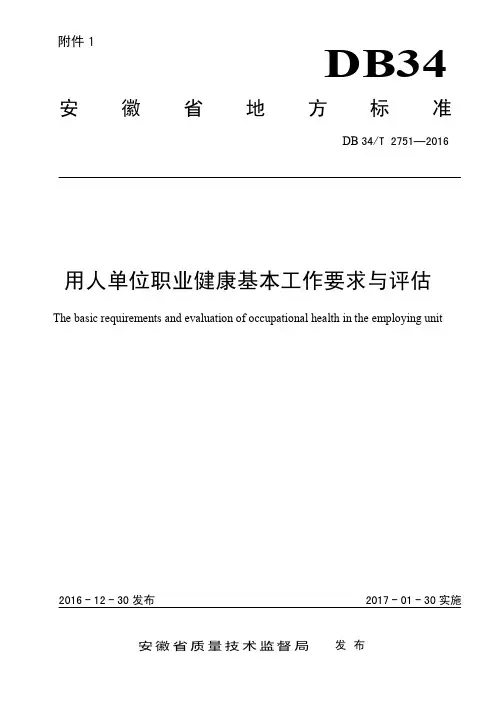《用人单位职业健康基本工作要求与评估》