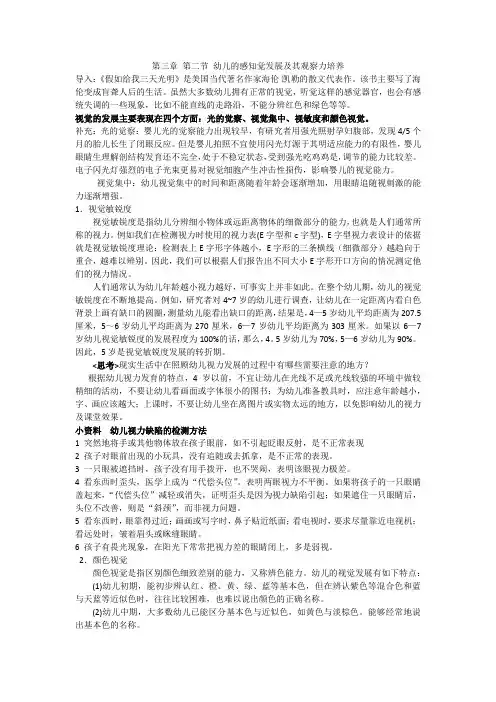 第三章 第二节 幼儿的感知觉发展及其观察力培养