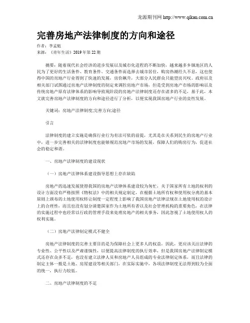 完善房地产法律制度的方向和途径