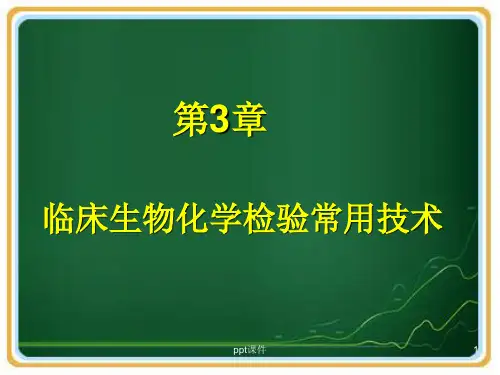 临床生物化学检验常用技术ppt课件  ppt课件