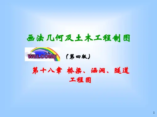 画法几何及土木工程制图第十八章桥梁`涵洞`隧道工程图精品PPT课件