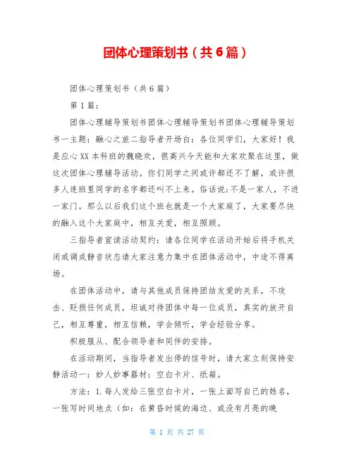 团体心理策划书(共6篇)