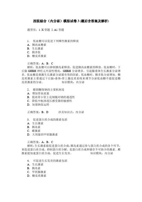 西医综合(内分泌)模拟试卷3(题后含答案及解析)