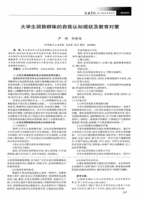 大学生弱势群体的自我认知现状及教育对策