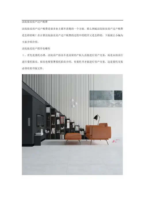 法院拍卖房产过户税费