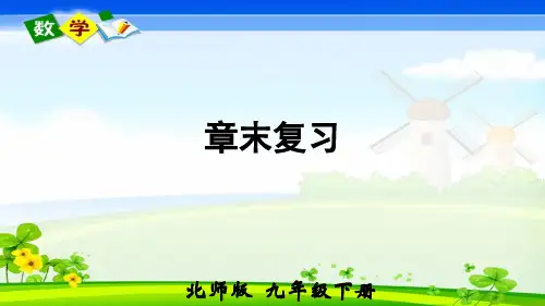 北师大版数学九年级下册《第三章 圆 章末复习》教学课件