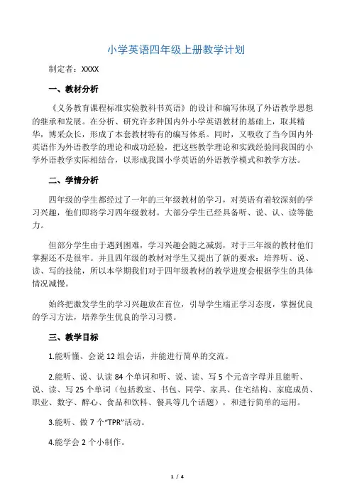 人教版PEP英语四年级上册教学计划