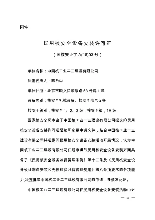民用核安全设备安装许可证