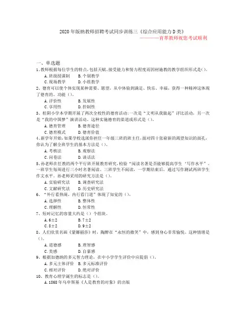 2020年版纳教师招聘考试同步训练三《综合应用能力D类》