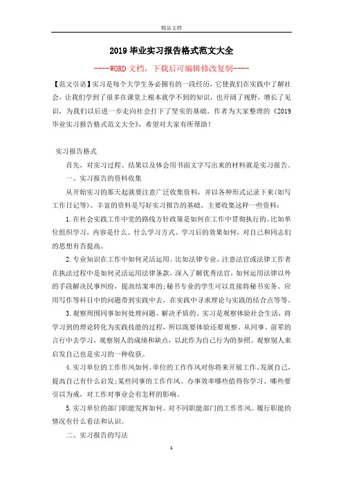 2019毕业实习报告格式范文大全