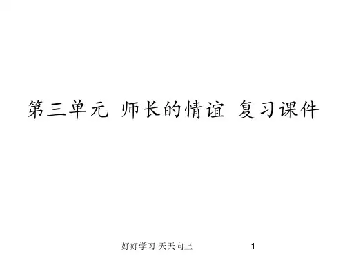七年级初一人教版(部编版)小学道德与法治上册 第三单元 师长情谊 复习课件 名师教学PPT课件