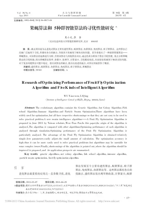 果蝇算法和5种群智能算法的寻优性能研究_吴小文