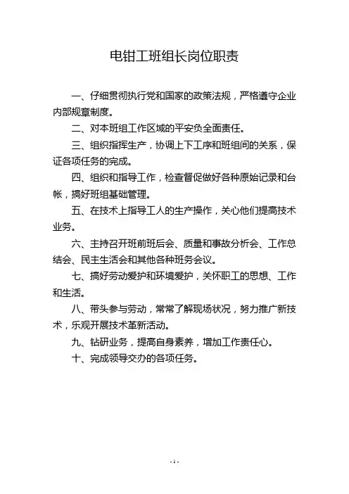 电钳工班组长岗位职责