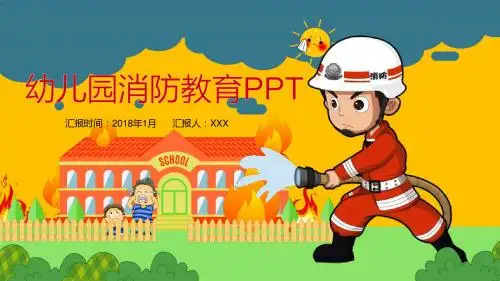 幼儿园消防教育课件模板
