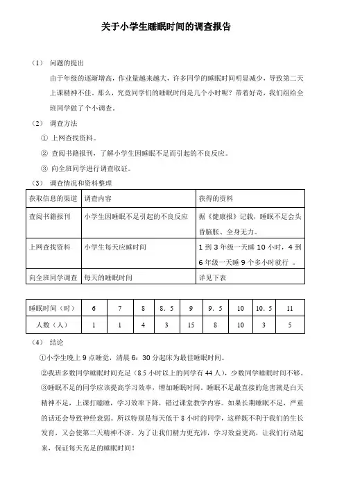 关于小学生睡眠时间的调查报告新