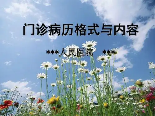 门诊病历格式与内容