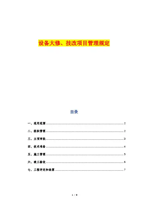 设备大修、技改项目管理规定