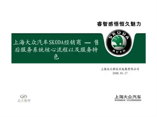 上海大众汽车skoda经销商—售后服务系统核心流程以及服务特色PPT课件