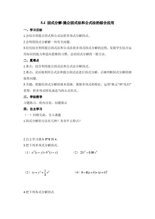 沪科版七年级数学下册 第八章 8.4 因式分解-提公因式法和公式法的综合应用  导学案(含答案)