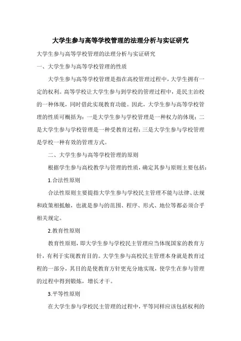 大学生参与高等学校管理的法理分析与实证研究