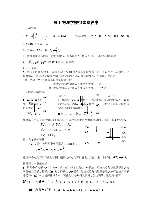 原子物理学模拟试卷答案