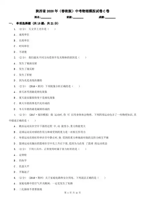 陕西省2020年(春秋版)中考物理模拟试卷C卷