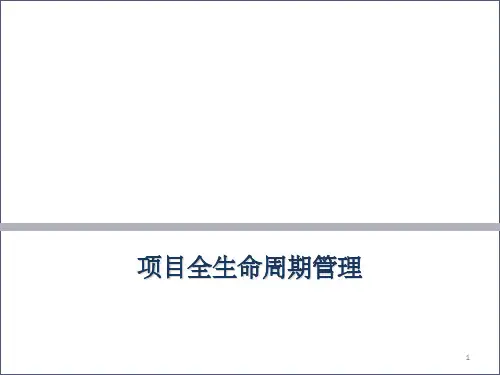 项目全生命周期管理PPT课件