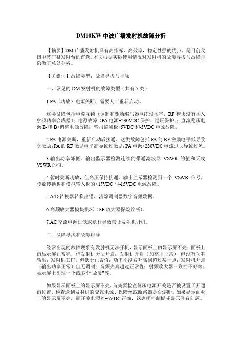 DM10KW中波广播发射机故障分析