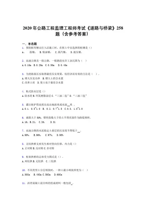 精选新版2020年公路工程监理工程师考试《道路与桥梁》完整版考核题库258题(含参考答案)
