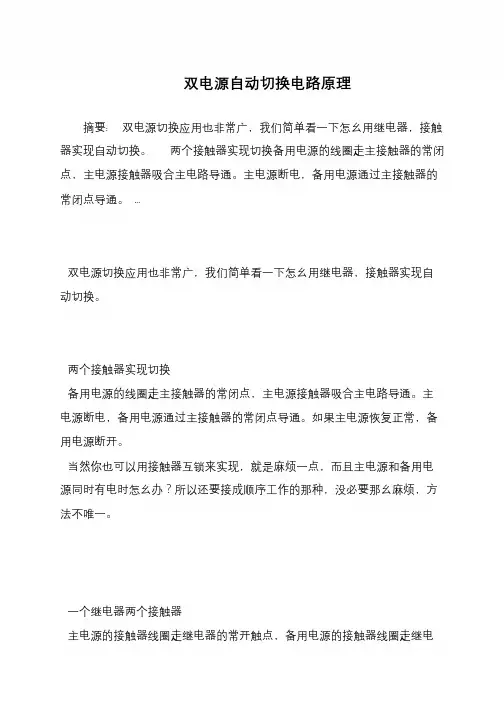 双电源自动切换电路原理