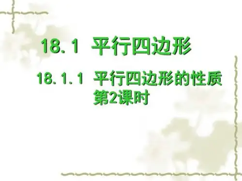 18.1.1平行四边形的性质(2)