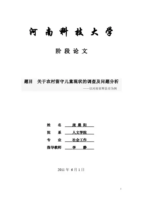 关于农村留守儿童现状的调查及问题分析