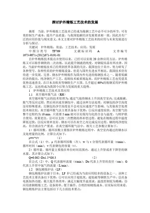 探讨炉外精炼工艺技术的发展