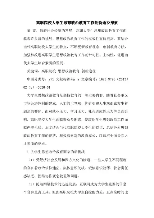 高职院校大学生思想政治教育工作创新途径