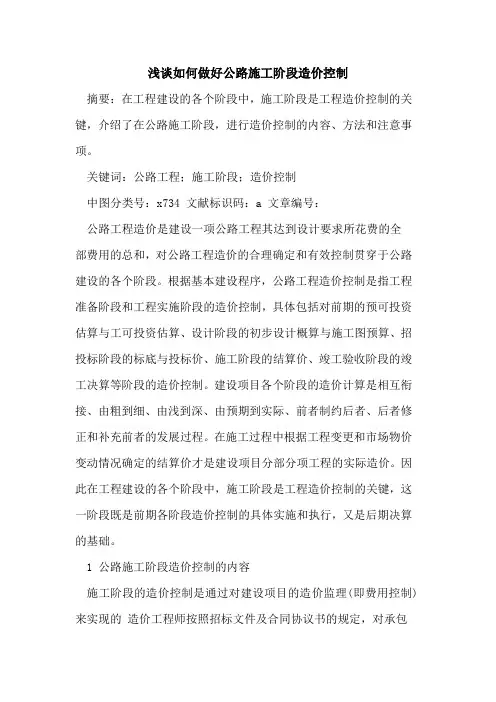 如何做好公路施工阶段造价控制