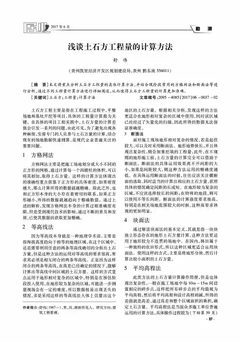 浅谈土石方工程量的计算方法