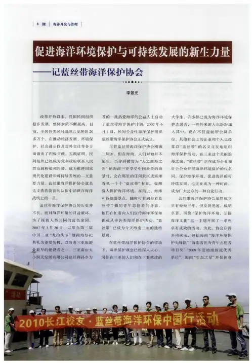 促进海洋环境保护与可持续发展的新生力量——记蓝丝带海洋保护协会