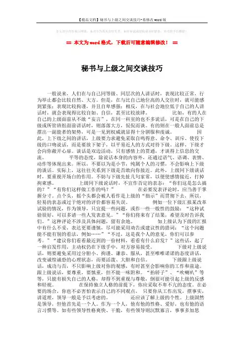 【精品文档】秘书与上级之间交谈技巧-易修改word版 (2页)