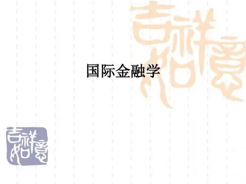 国际金融 第一章 国际收支
