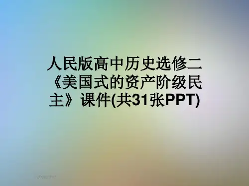 人民版高中历史选修二《美国式的资产阶级民主》课件(共31张PPT)