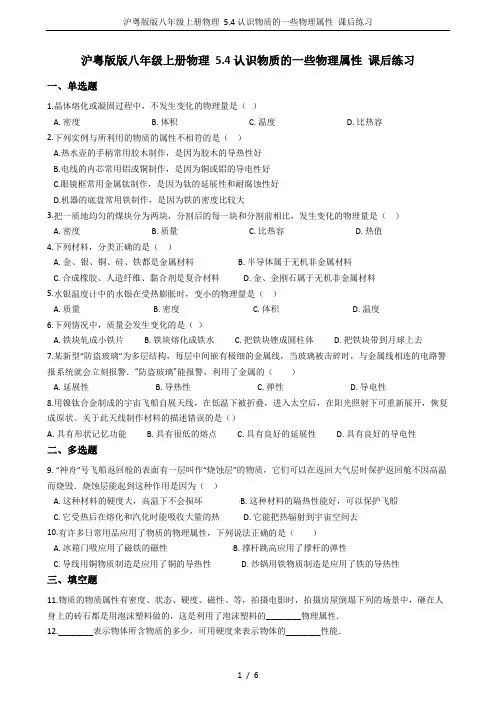 沪粤版版八年级上册物理 5.4认识物质的一些物理属性 课后练习