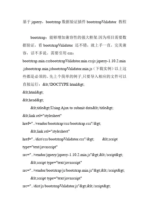 基于jquery,bootstrap数据验证插件bootstrapValidator 教程