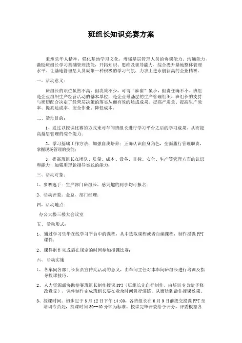 班组长知识竞赛方案