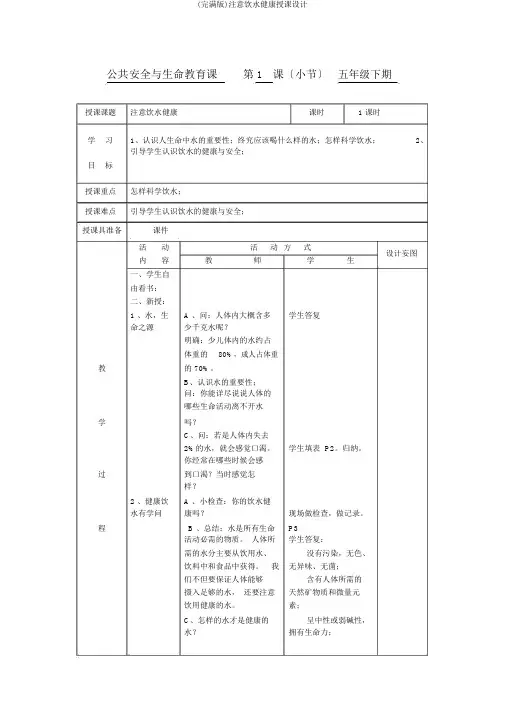 (完整版)注意饮水健康教案