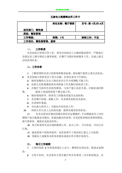 餐厅领班岗位职责及每日工作流程 2