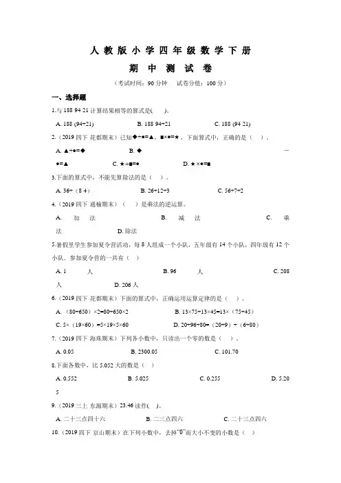 最新人教版四年级下册数学《期中考试试卷》(附答案解析)