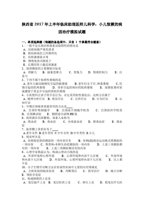 陕西省2017年上半年临床助理医师儿科学：小儿惊厥的病因治疗模拟试题