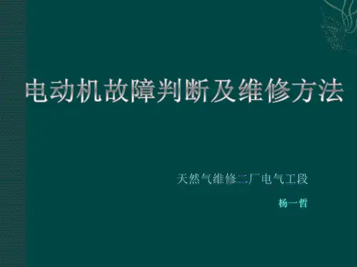 电动机故障判断及维修方法
